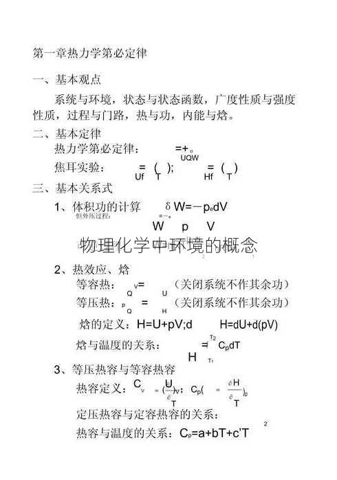 物理化学中环境的概念