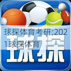 球探体育考研;2021球探体育