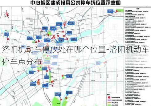 洛阳机动车停放处在哪个位置-洛阳机动车停车点分布