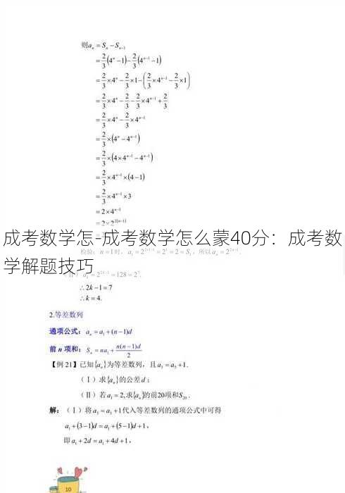 成考数学怎-成考数学怎么蒙40分：成考数学解题技巧