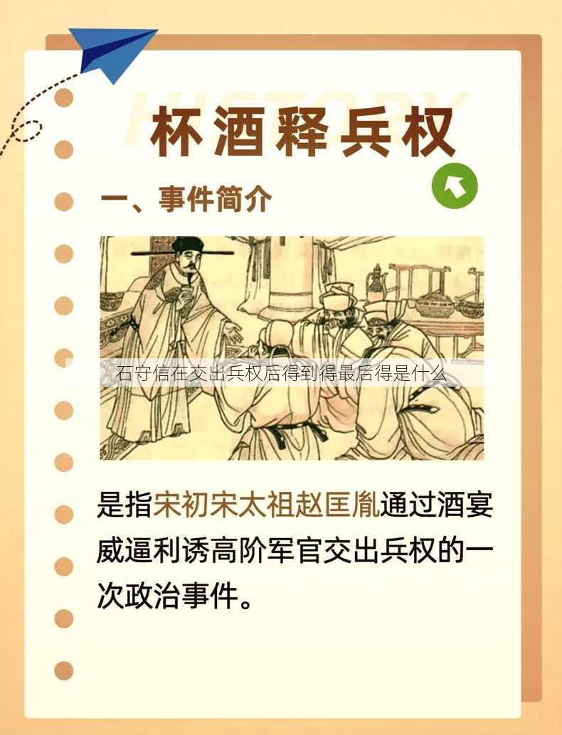 石守信在交出兵权后得到得最后得是什么