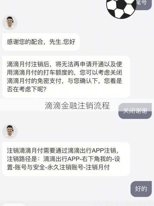 滴滴金融注销流程