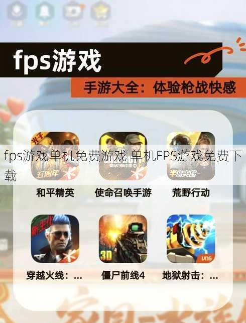 fps游戏单机免费游戏 单机FPS游戏免费下载