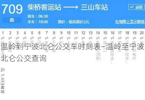 温岭到宁波北仑公交车时刻表—温岭至宁波北仑公交查询