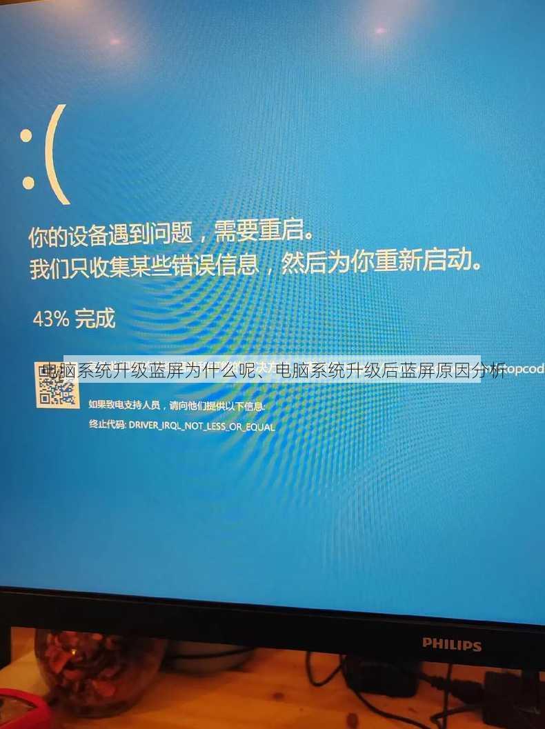 电脑系统升级蓝屏为什么呢、电脑系统升级后蓝屏原因分析