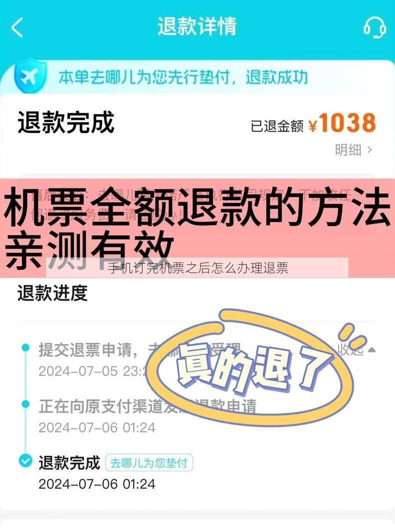 手机订完机票之后怎么办理退票