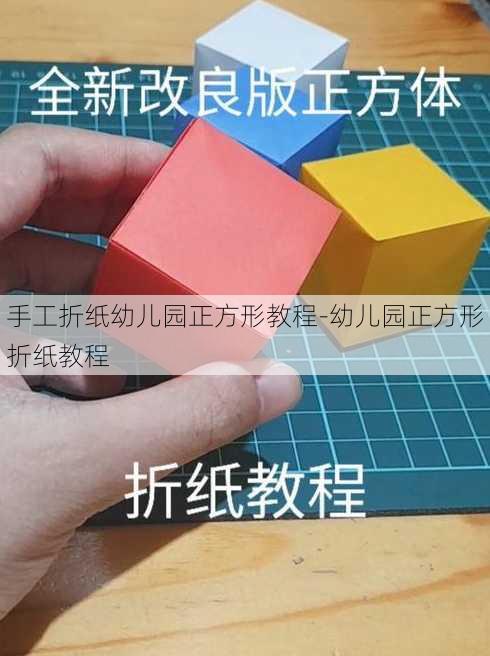 手工折纸幼儿园正方形教程-幼儿园正方形折纸教程