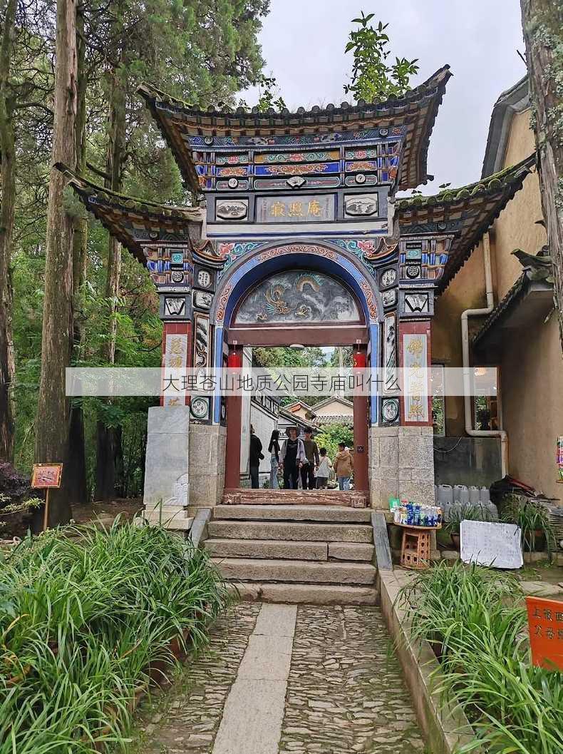 大理苍山地质公园寺庙叫什么