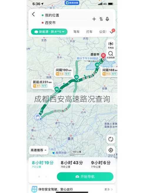 成都西安高速路况查询