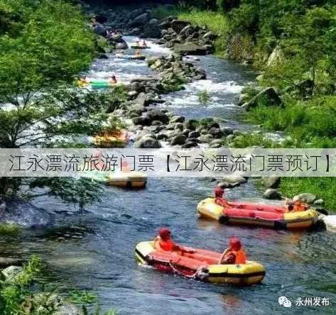 江永漂流旅游门票【江永漂流门票预订】