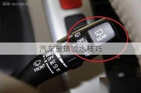 汽车玻璃喷水技巧