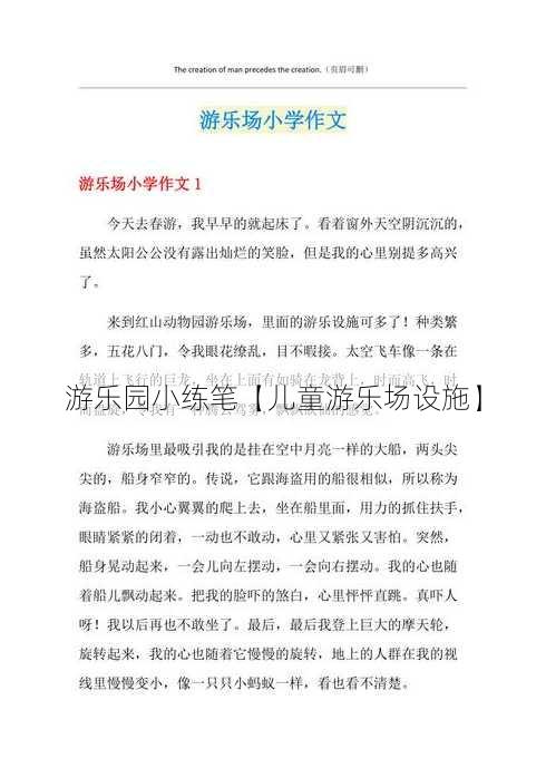 游乐园小练笔【儿童游乐场设施】