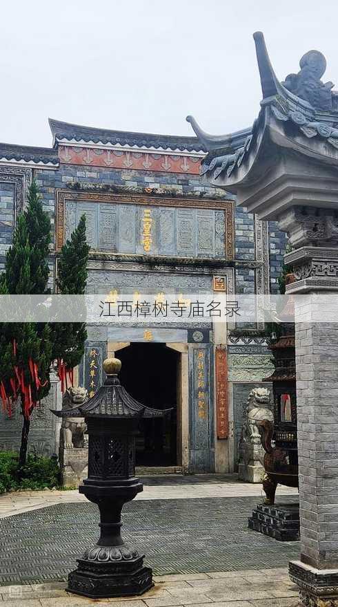 江西樟树寺庙名录