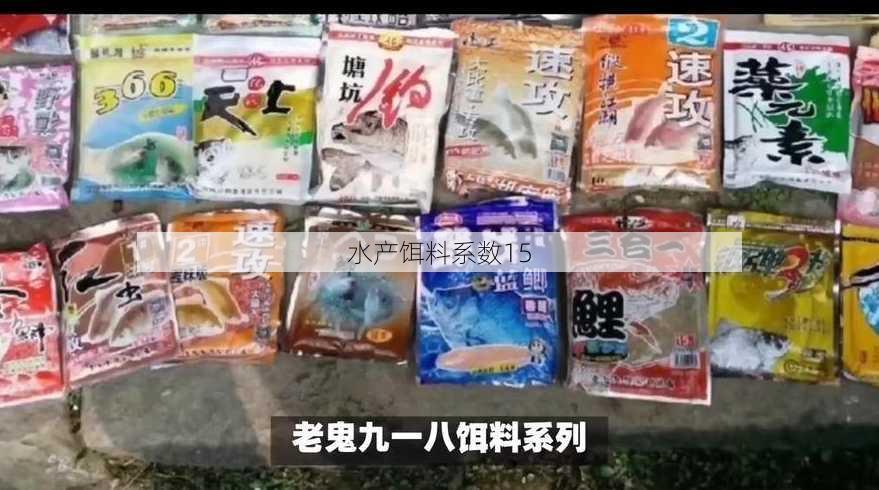 水产饵料系数15