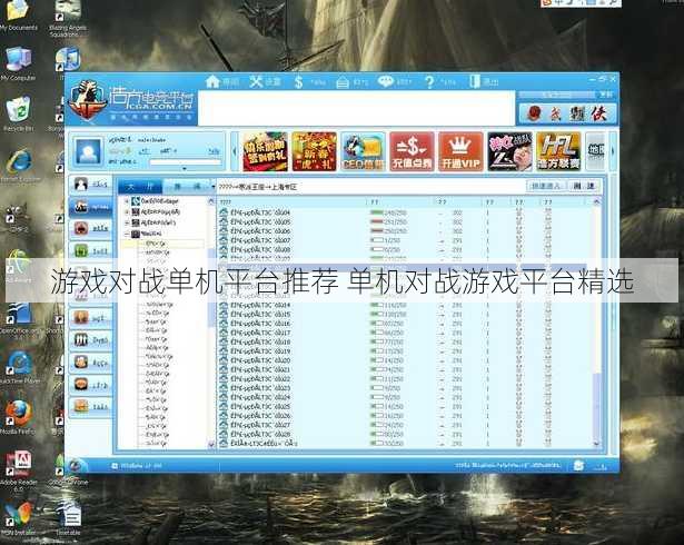 游戏对战单机平台推荐 单机对战游戏平台精选
