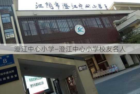 澄江中心小学—澄江中心小学校友名人