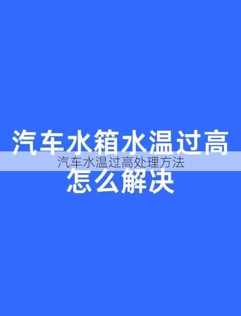 汽车水温过高处理方法