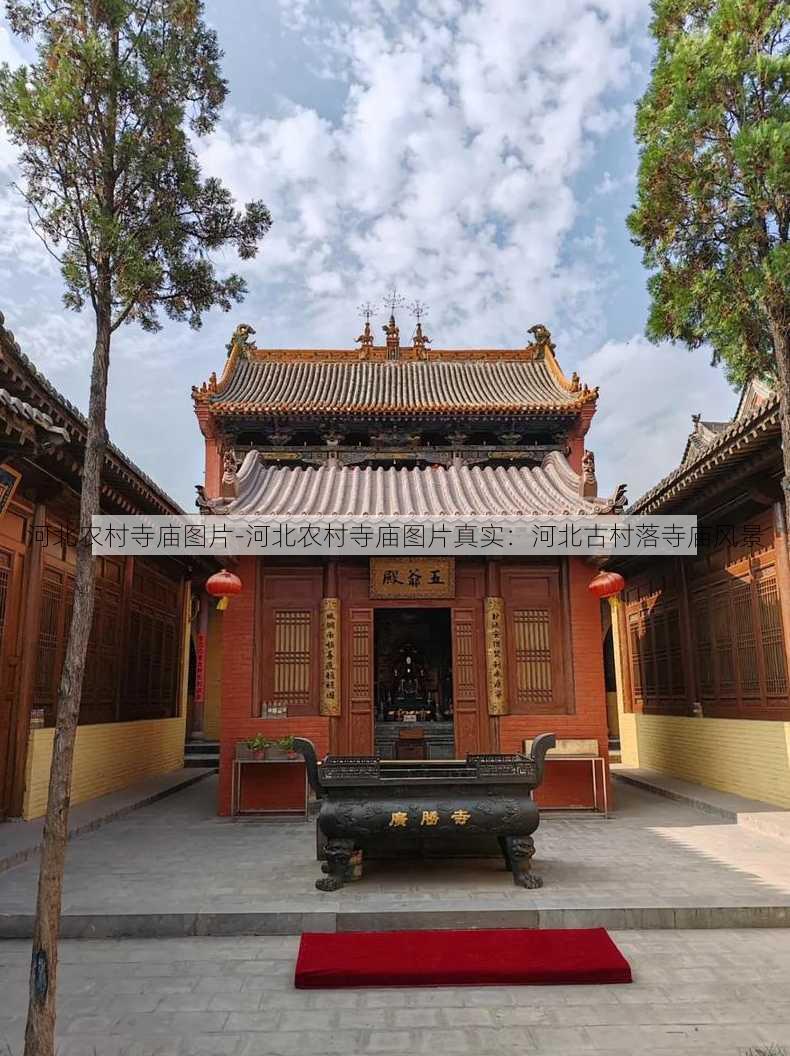 河北农村寺庙图片-河北农村寺庙图片真实：河北古村落寺庙风景