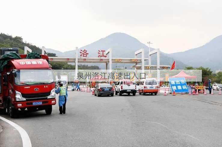 泉州洛江高速出入口