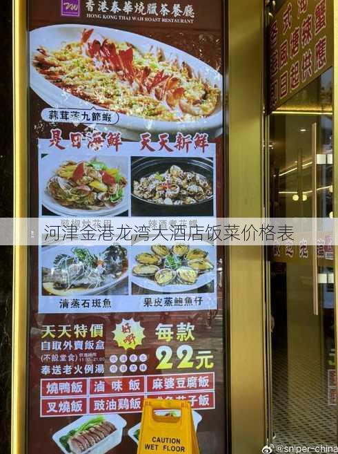 河津金港龙湾大酒店饭菜价格表