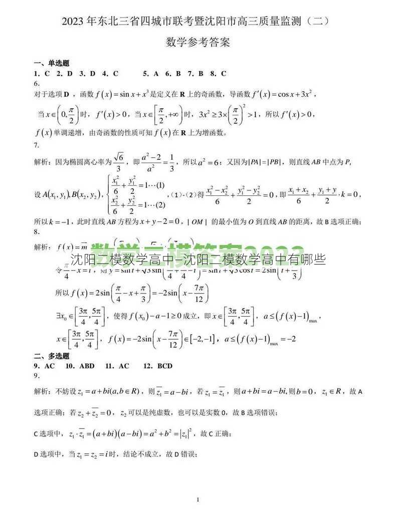 沈阳二模数学高中—沈阳二模数学高中有哪些