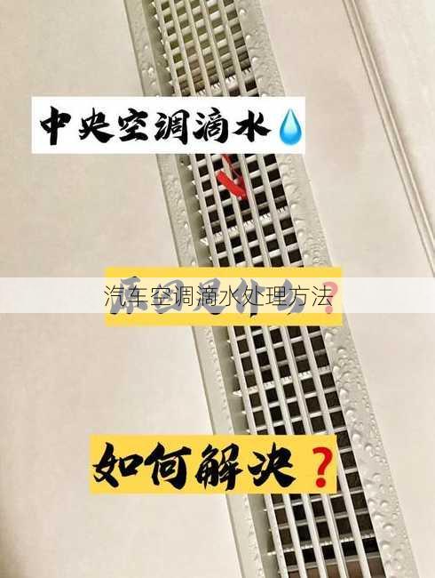 汽车空调滴水处理方法