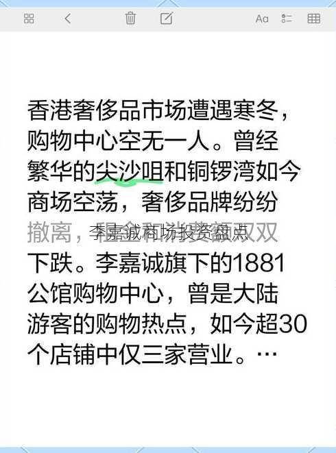 李嘉诚商场投资盘点