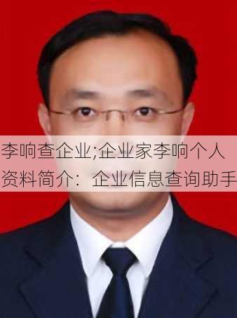 李响查企业;企业家李响个人资料简介：企业信息查询助手