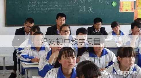 沿安初中教学质量