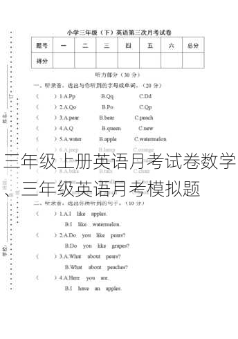 三年级上册英语月考试卷数学、三年级英语月考模拟题