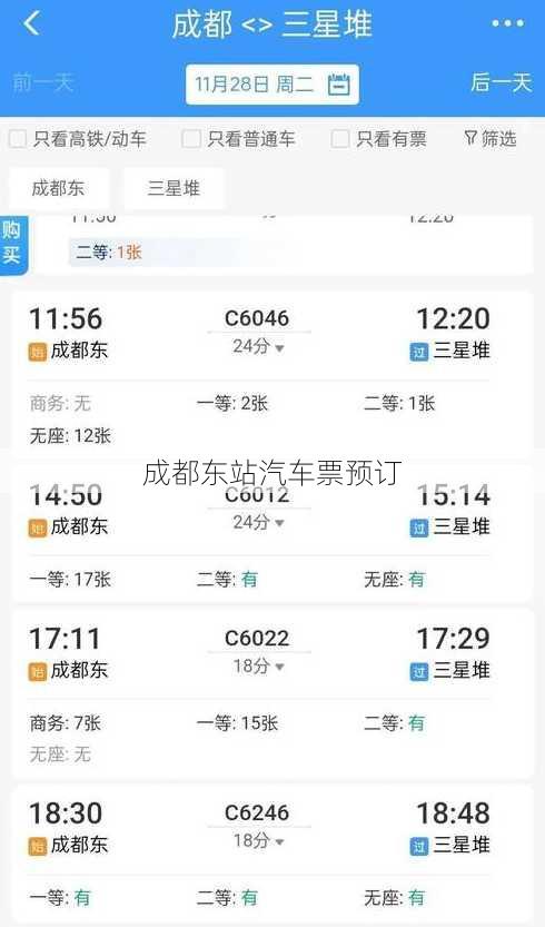 成都东站汽车票预订