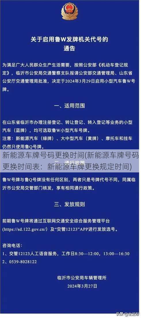 新能源车牌号码更换时间(新能源车牌号码更换时间表：新能源车牌更换规定时间)