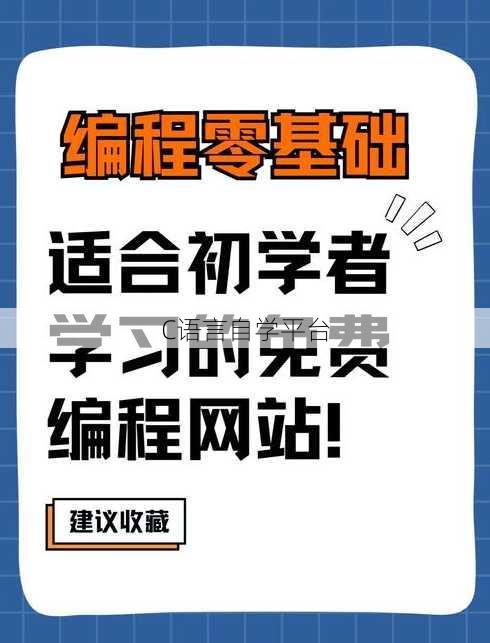 C语言自学平台