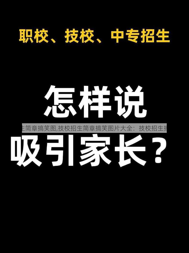 技校招生简章搞笑图,技校招生简章搞笑图片大全：技校招生搞笑海报