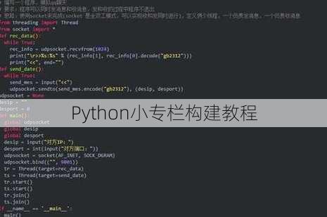 Python小专栏构建教程