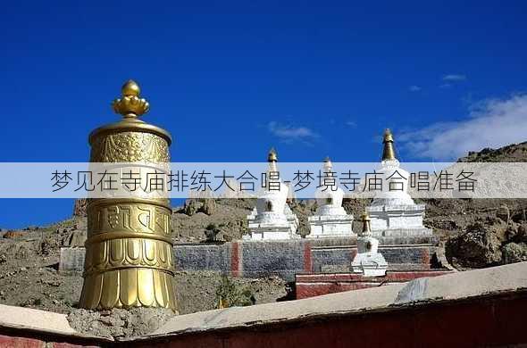 梦见在寺庙排练大合唱-梦境寺庙合唱准备