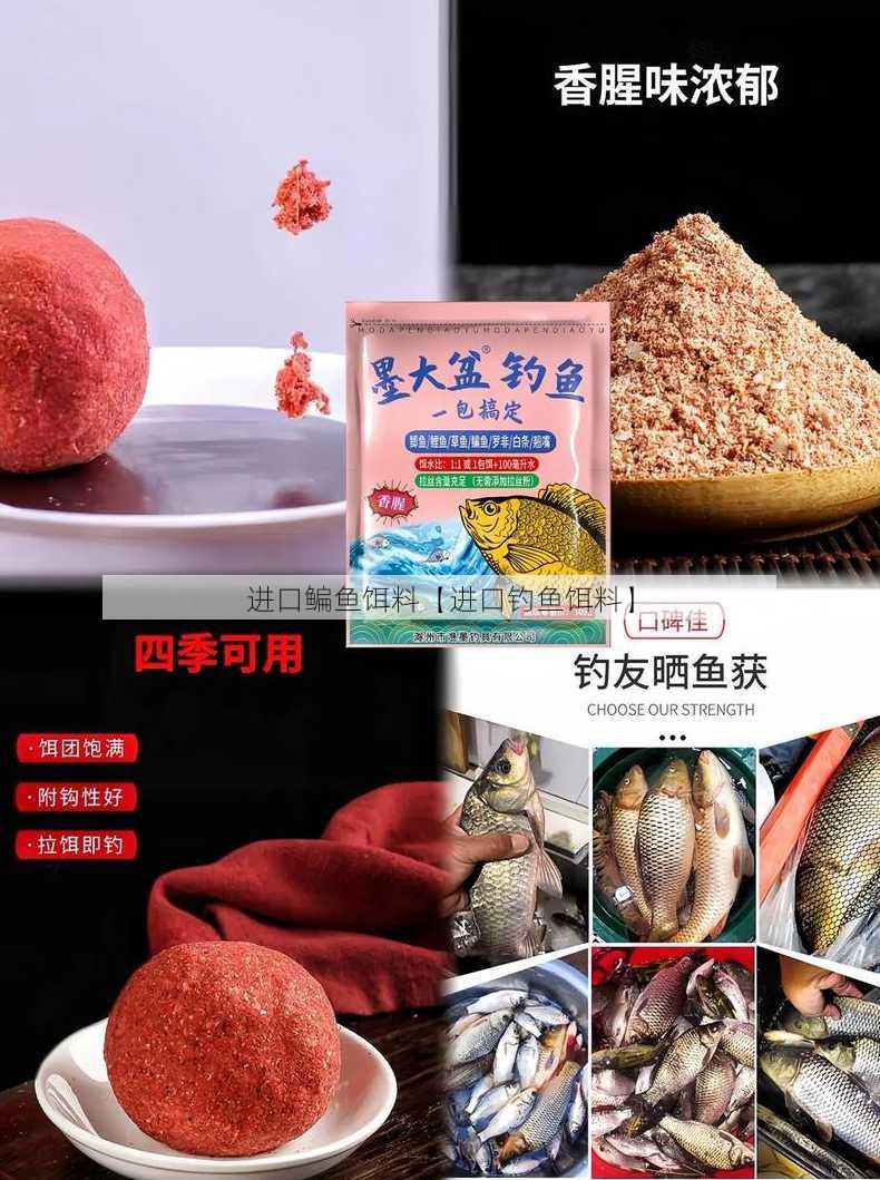 进口鳊鱼饵料【进口钓鱼饵料】