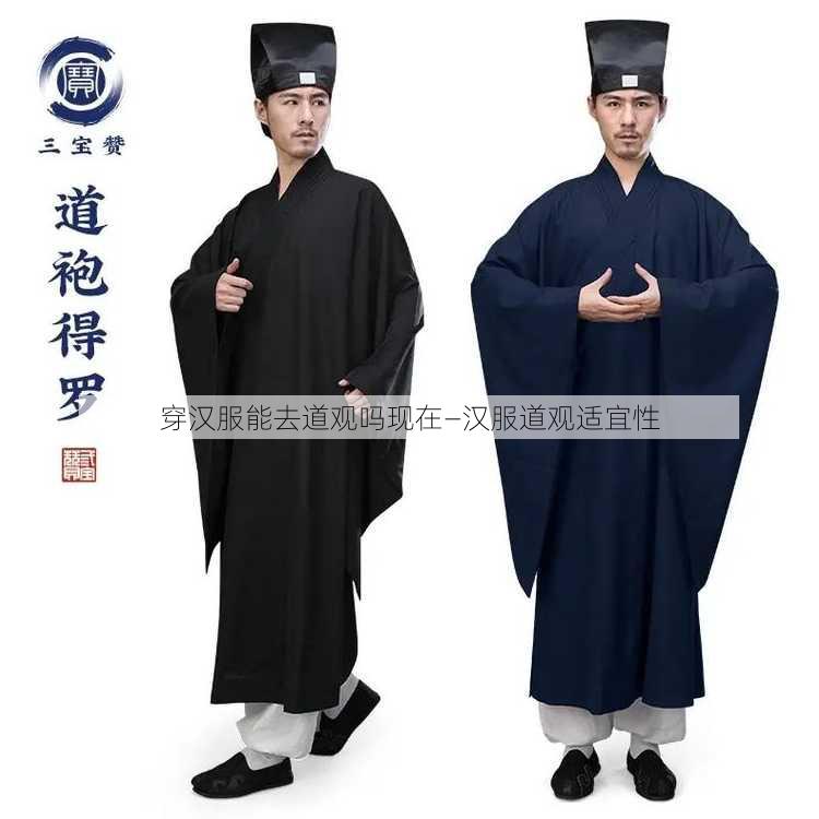 穿汉服能去道观吗现在—汉服道观适宜性