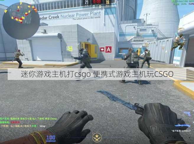 迷你游戏主机打csgo 便携式游戏主机玩CSGO