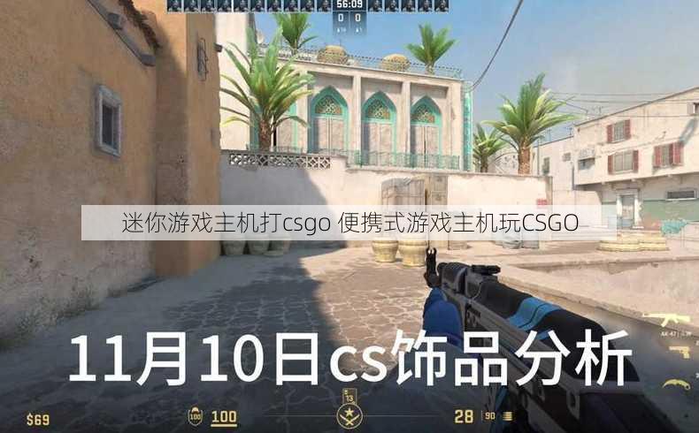 迷你游戏主机打csgo 便携式游戏主机玩CSGO