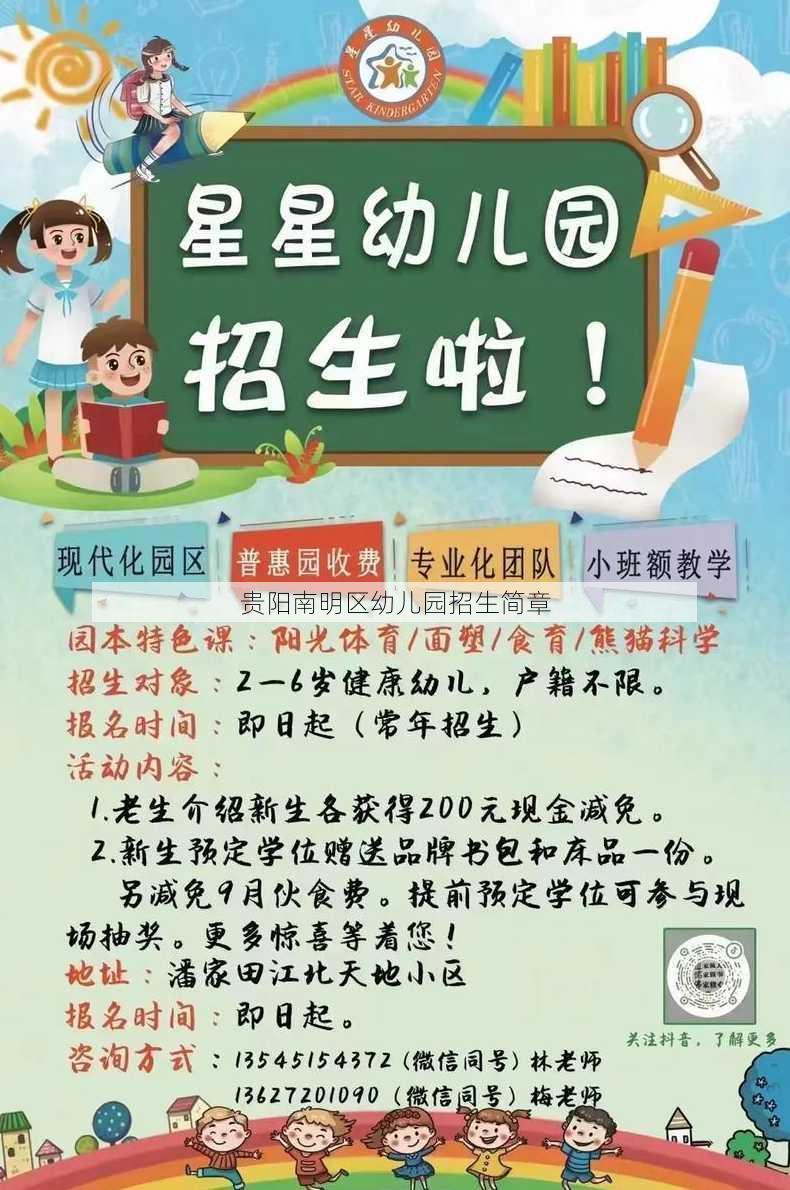 贵阳南明区幼儿园招生简章