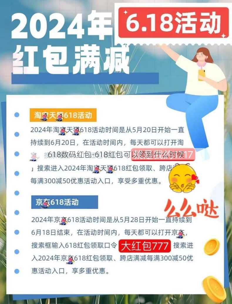 618数码红包-618红包可以领到什么时候