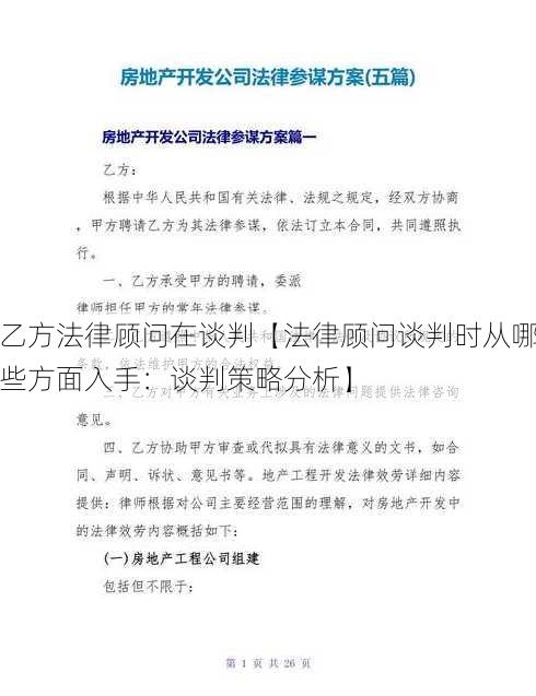 乙方法律顾问在谈判【法律顾问谈判时从哪些方面入手：谈判策略分析】