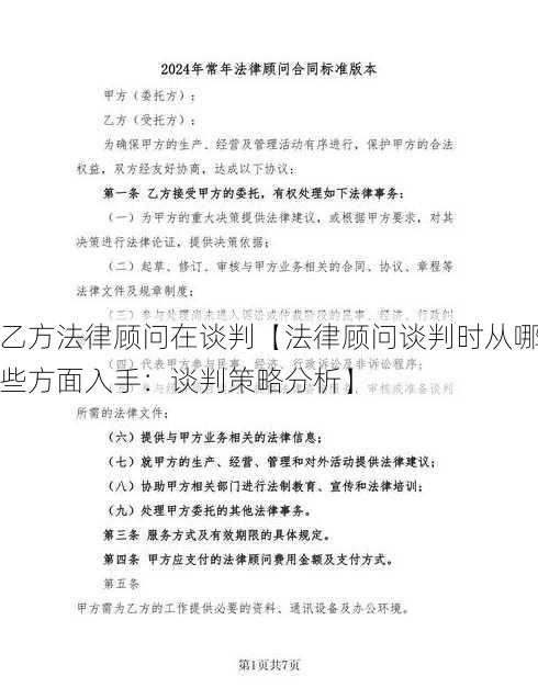 乙方法律顾问在谈判【法律顾问谈判时从哪些方面入手：谈判策略分析】