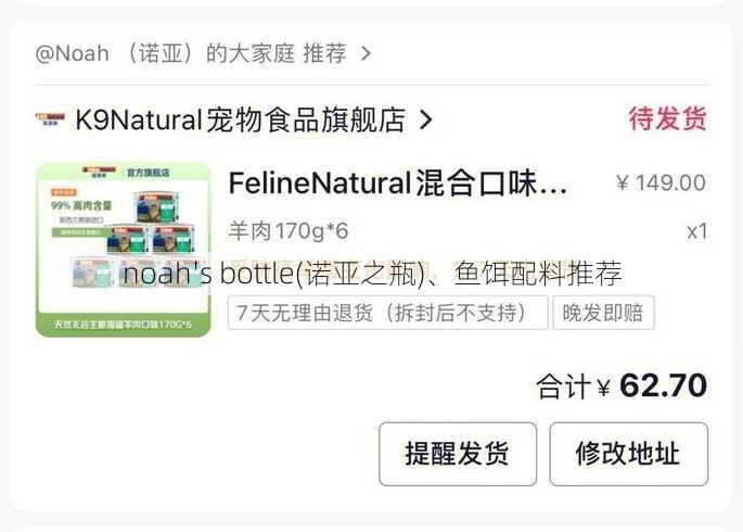 noah's bottle(诺亚之瓶)、鱼饵配料推荐