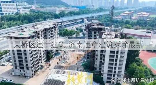 天桥区违章建筑;济南违章建筑拆除最新