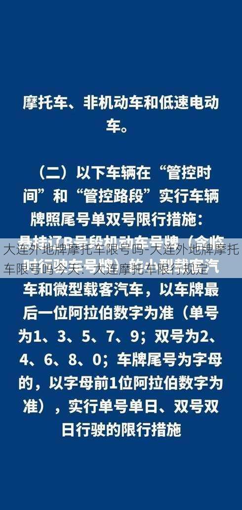 大连外地牌摩托车限号吗-大连外地牌摩托车限号吗今天：大连摩托车限行规定