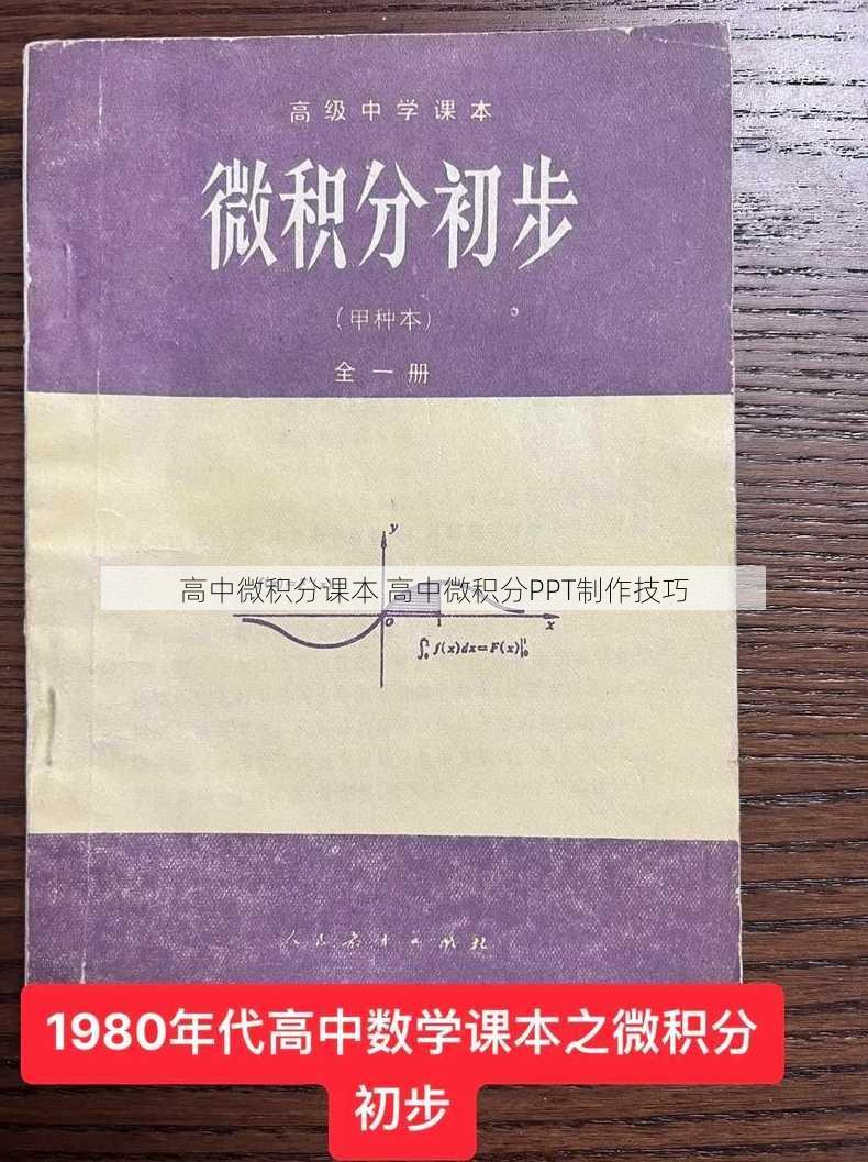 高中微积分课本 高中微积分PPT制作技巧