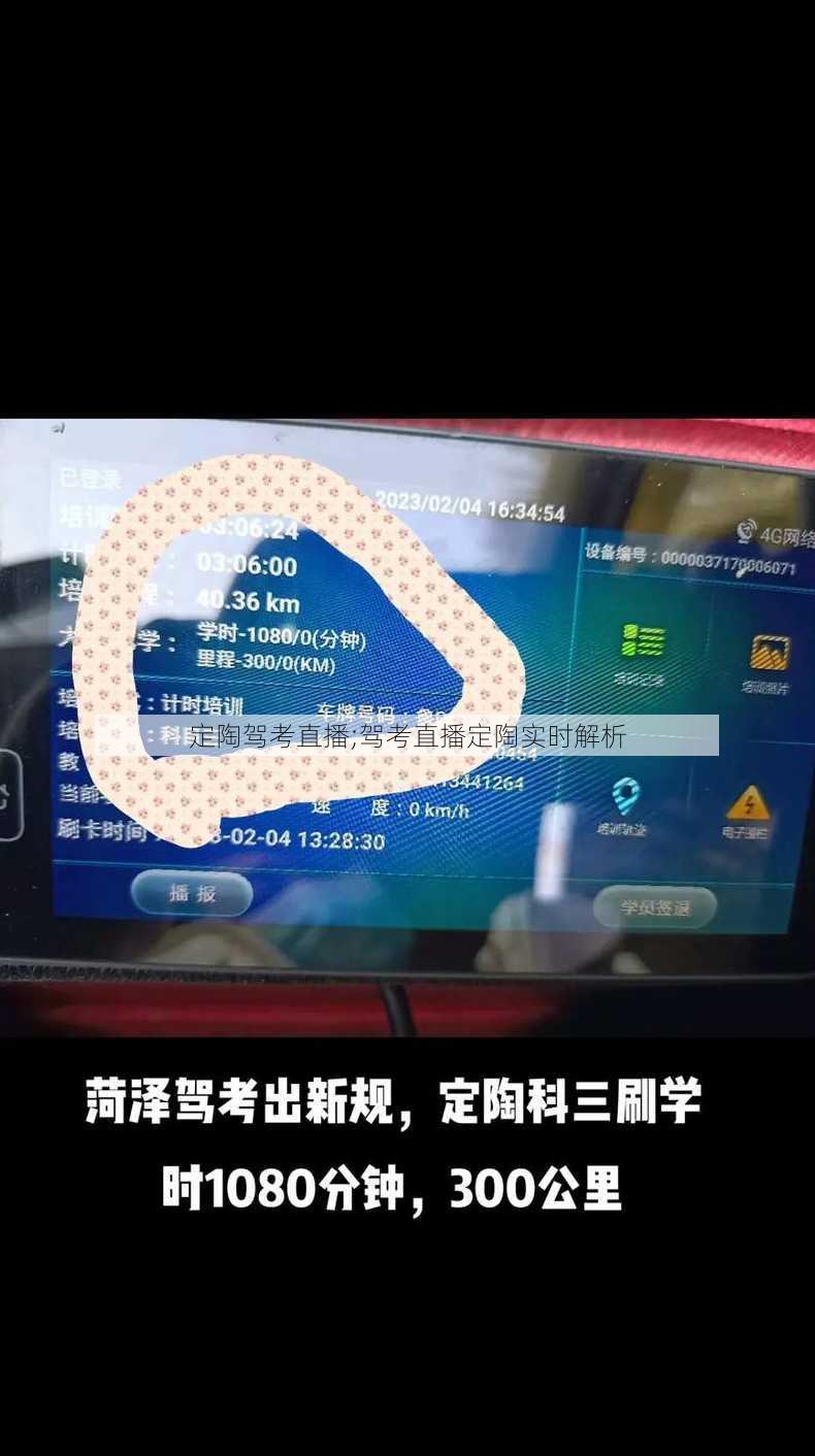 定陶驾考直播;驾考直播定陶实时解析