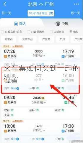火车票如何买到一起的位置